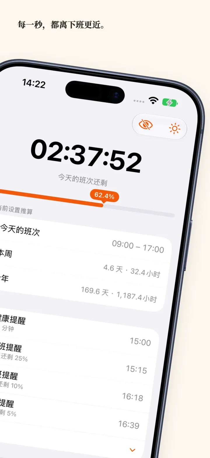 iPhone 上的 DoneAt：进度条上方是今天这班还剩的时间，下方是本周、今年的工时和接下来的健康提醒、下班提醒。